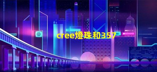 cree燈珠和3570燈珠哪個好 cree原裝燈珠和國產燈珠